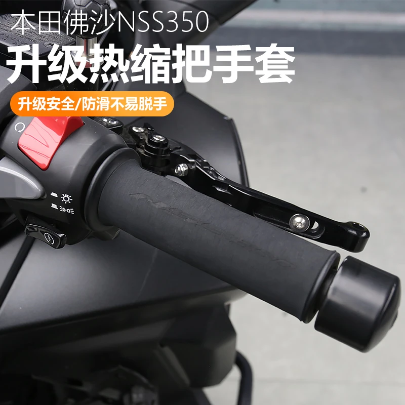 适用于本田佛沙NSS350改装热缩手把套防滑车把套升级防汗牛角套