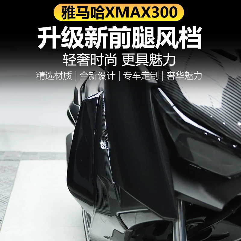 适用于20-22款雅马哈XMAX300腿风挡改装腿部保护挡风板侧风挡护膝