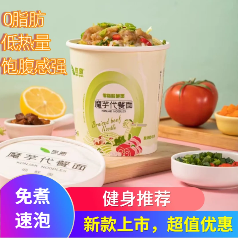 悠源魔芋代餐面素食低脂卡低热量免煮冲泡即食魔芋粉丝轻食饱腹