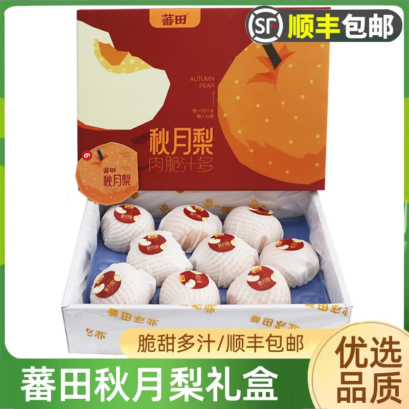 蕃田秋月梨整箱 正宗山东冰糖秋月梨子中秋礼盒顺丰包邮