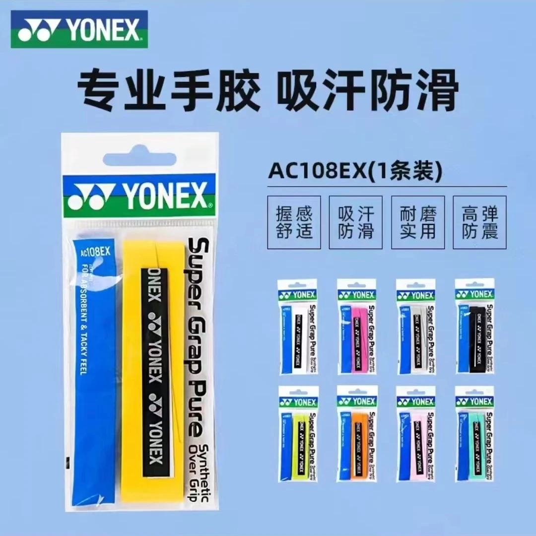 YONEX/尤尼克斯羽毛球拍专业手胶单条装多种颜色体育搭配108手胶
