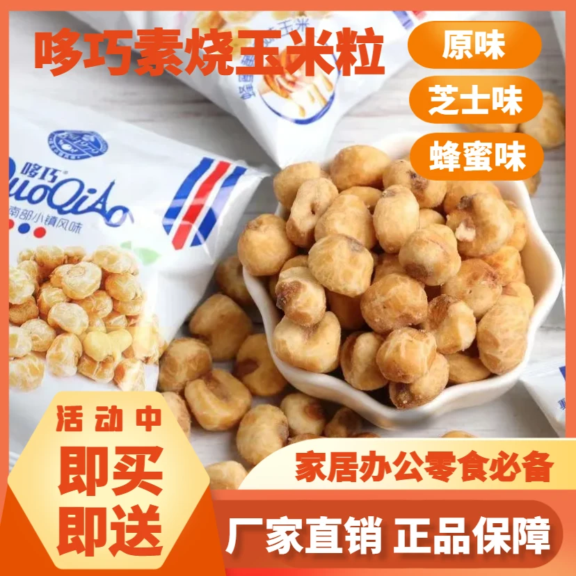哆巧素烧玉米粒香甜独立小包装开袋即食玉米豆批发休闲办公零食