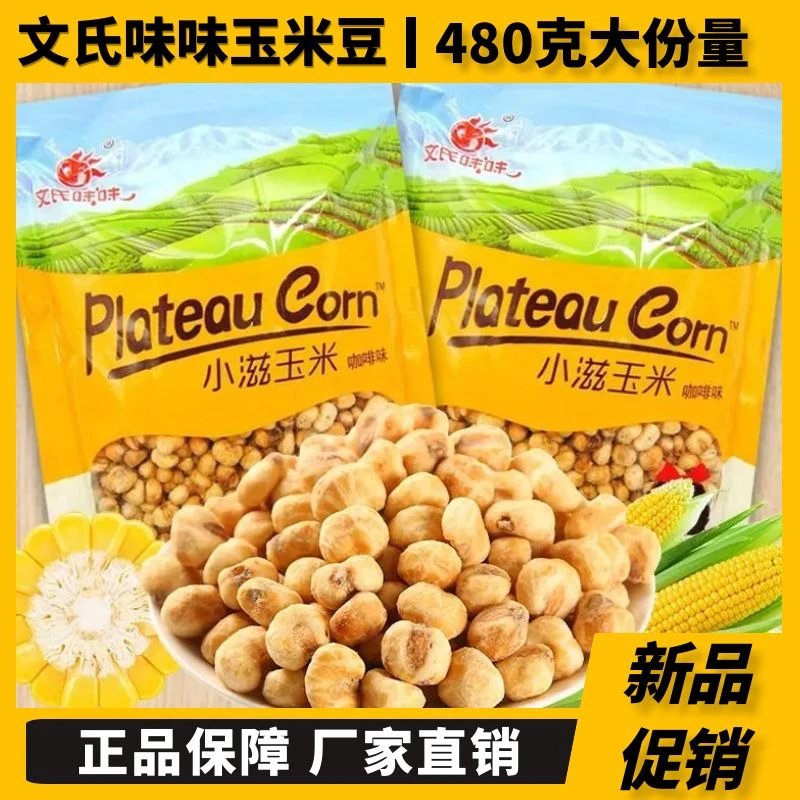 文氏味味小滋玉米粒咖啡豆开袋即食咖啡味爆米花480g批发休闲零食