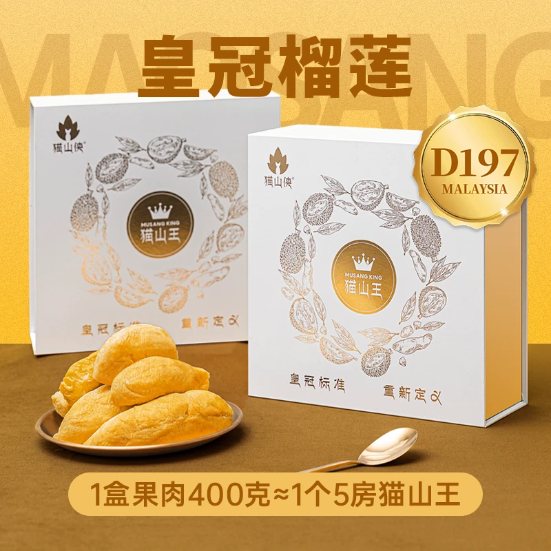 【宠粉福利】猫山侠皇冠猫山王榴莲果肉400g(D197)