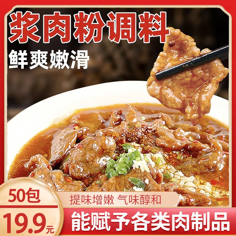 【划算！19.9元50包】浆肉粉调料 入口滑嫩 浆牛肉鸡肉鱼片20g/包
