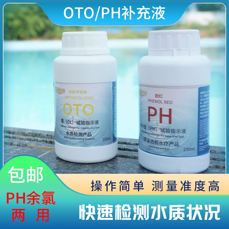 泳池快速检测水质验水盒OTO余氯补充液PH值显示透明补充液工业级