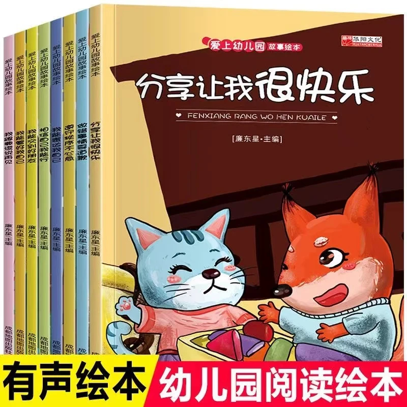 幼儿2-6岁爱上幼儿园故事绘本儿童情商管理我能表达我自己图画书