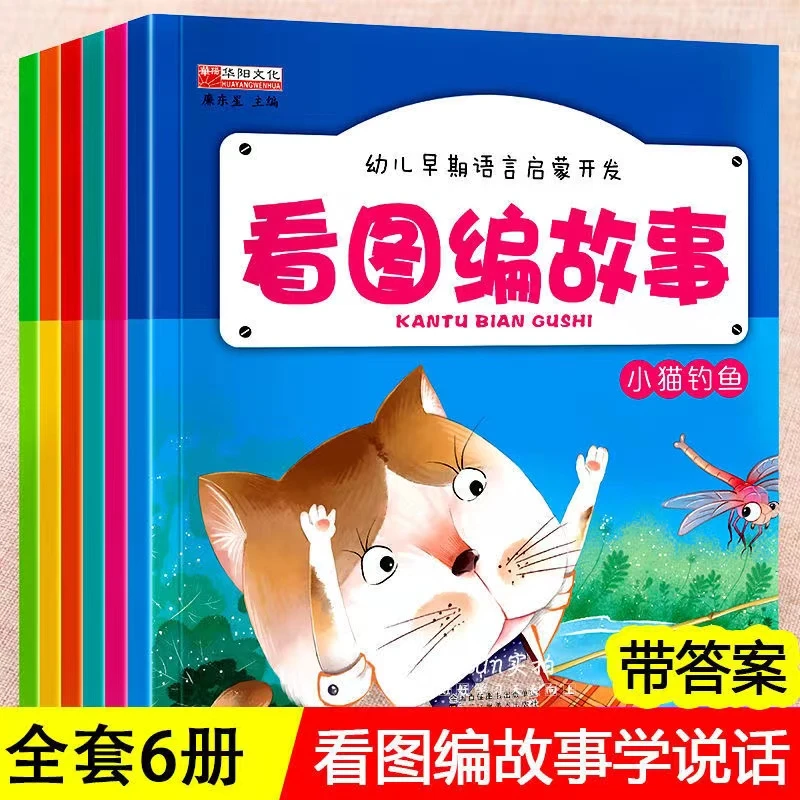 全套6册看图讲故事绘本幼小衔接幼儿早教启蒙故事书幼儿园3-5-6岁