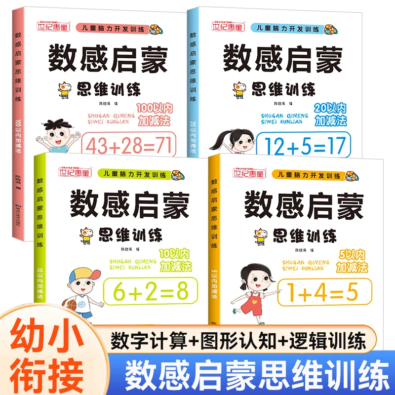 数感启蒙思维训练幼儿启蒙早教益智思维训练书籍10以内20以内加减