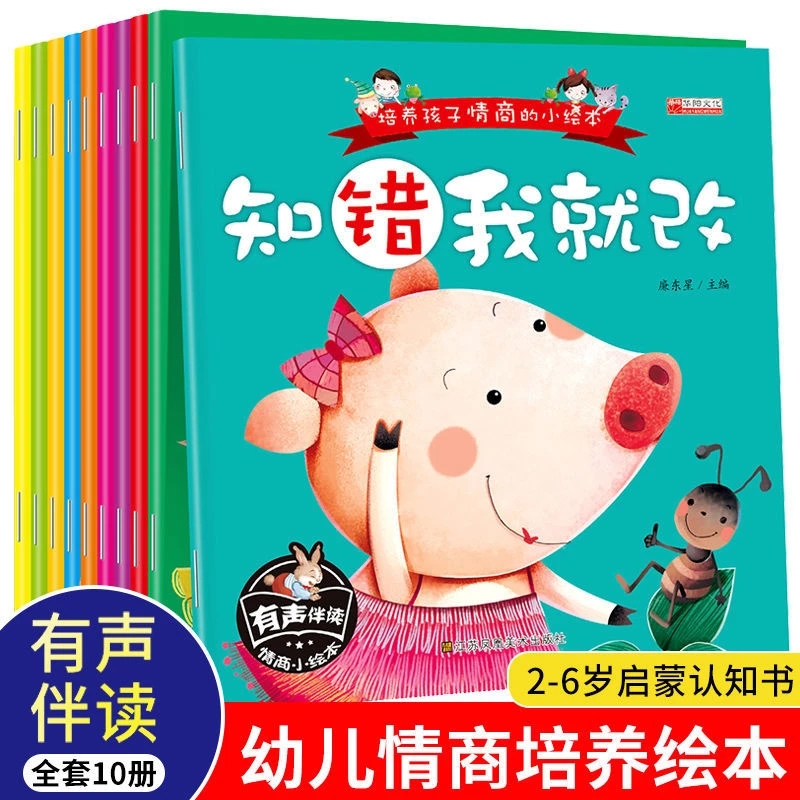 全10册培养孩子情商的绘本3-6岁小中大班孩子睡前故事启蒙早教书