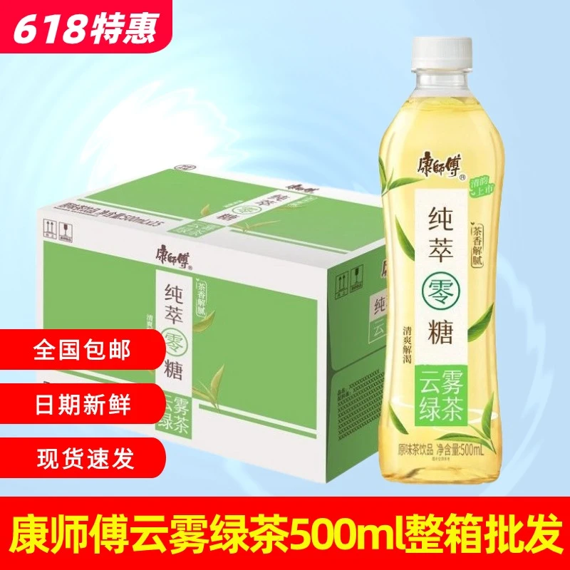 [新日期]康师傅云雾绿茶500ml*15整箱0脂0糖无负担纯粹零糖饮品