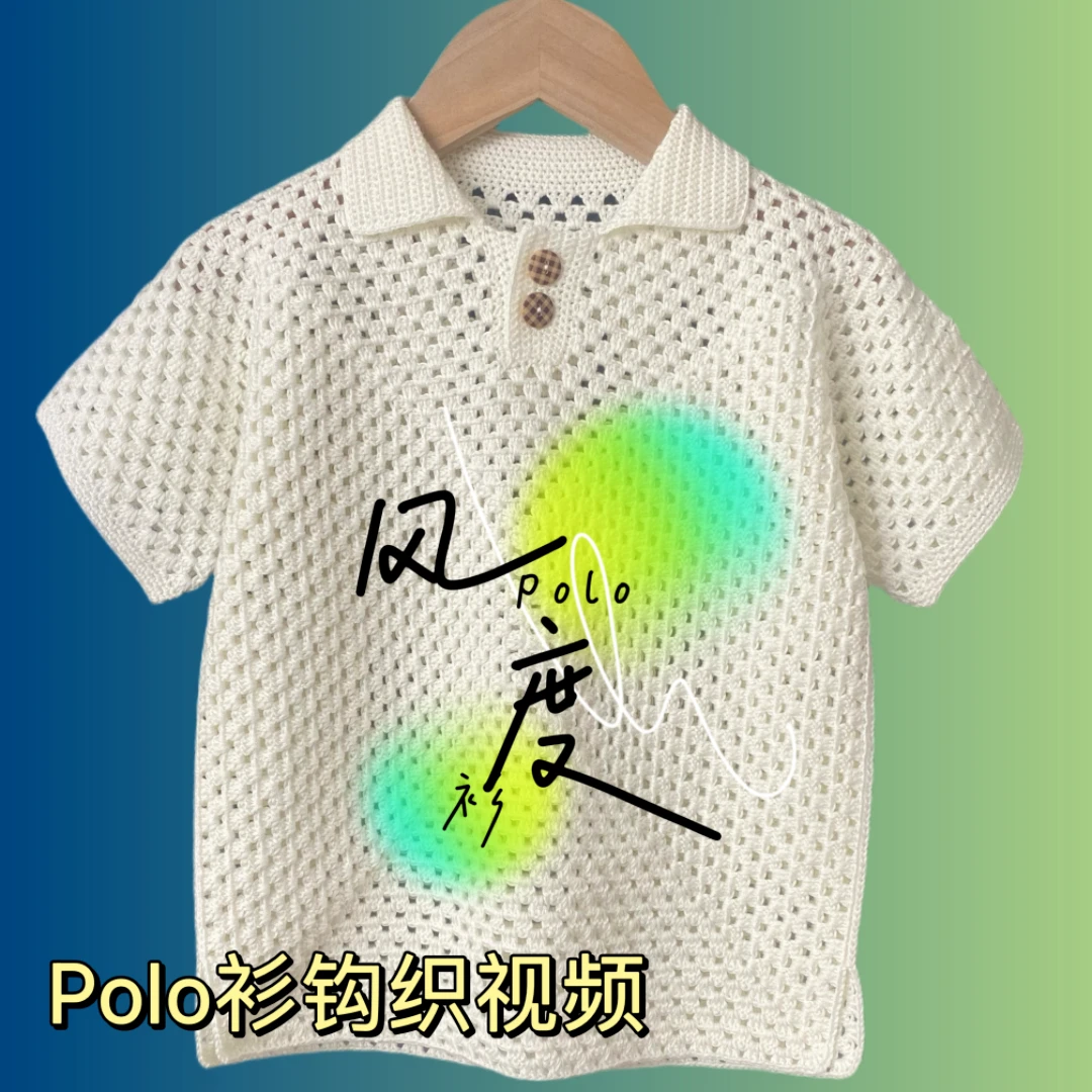 【钩针款】风度--POLO衫 +短裤钩织类视频教程