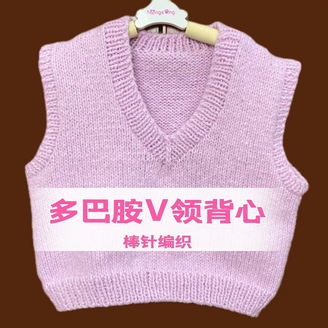 【棒针款】多巴胺-基础V领背心 视频教程