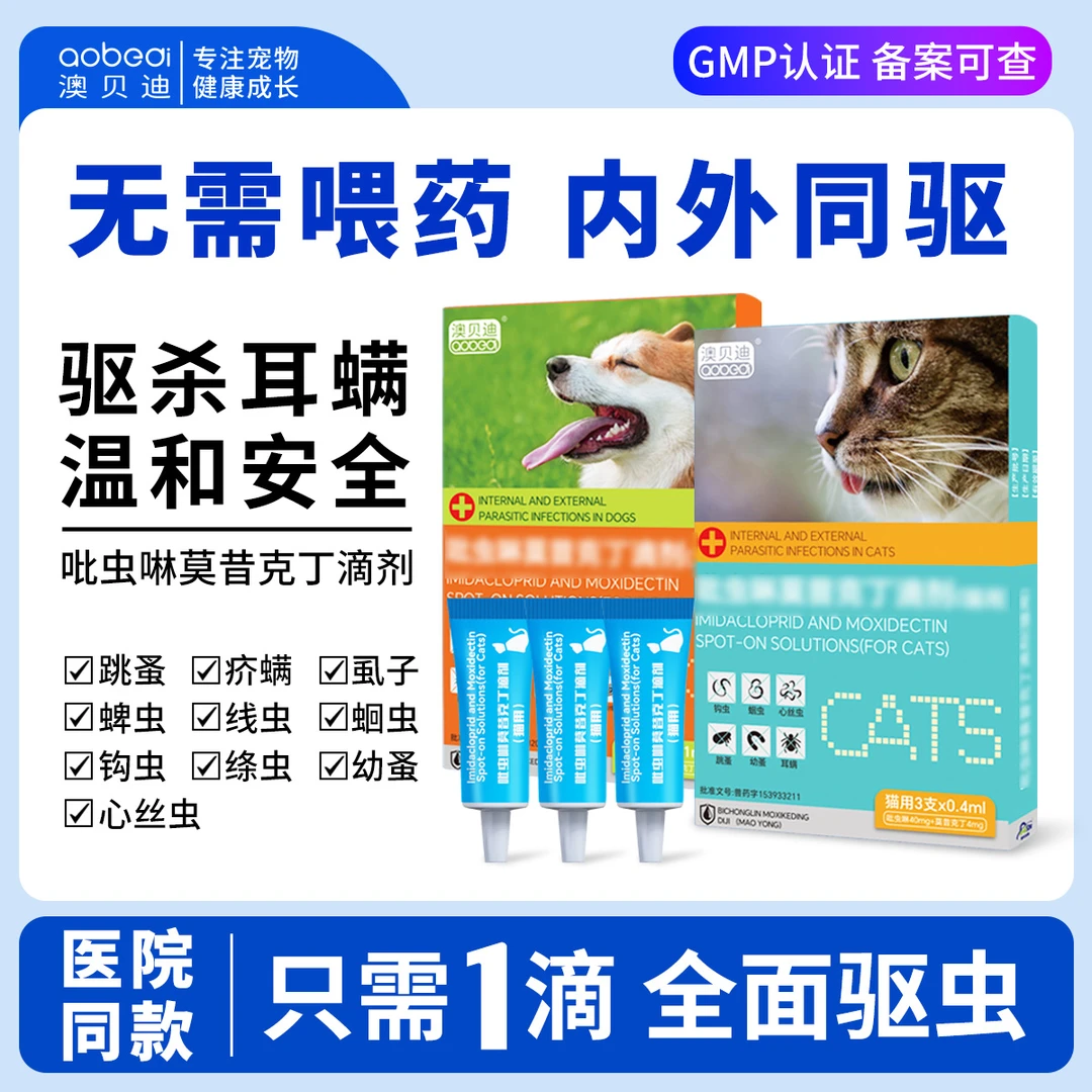 狗狗猫咪驱虫药内外同驱吡虫啉莫昔克丁滴剂驱除体内外寄生虫跳蚤