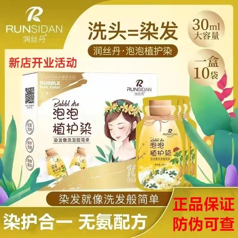 润丝丹纯植物泡泡染发剂染发膏自己在家染盖白发上持久植物染发剂