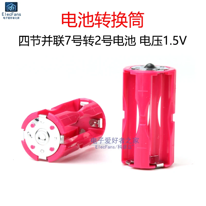 电池盒应急转接筒四节并联7号转2号七号变二号/C型1.5V转换筒