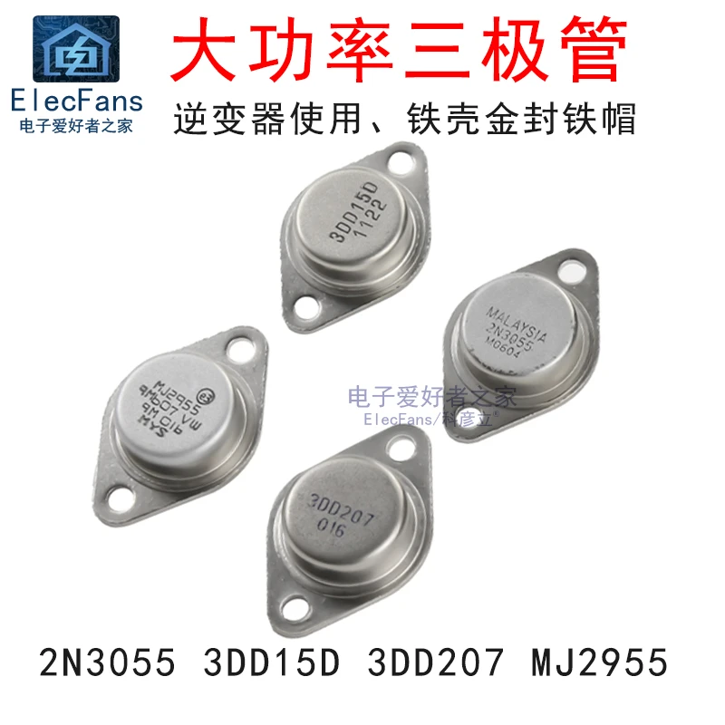 2N3055大功率三极管MJ2955逆变器3DD207晶体管3DD15D金封铁壳TO-3