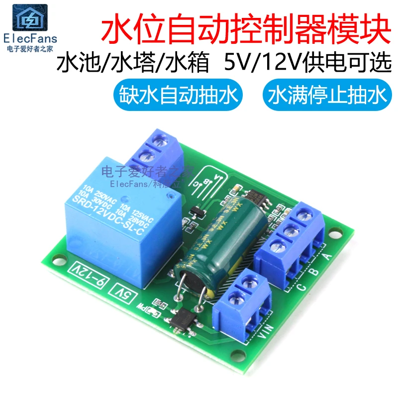 5V/12V水位控制器模块水箱水塔水池自动抽水液位传感器开关电路板