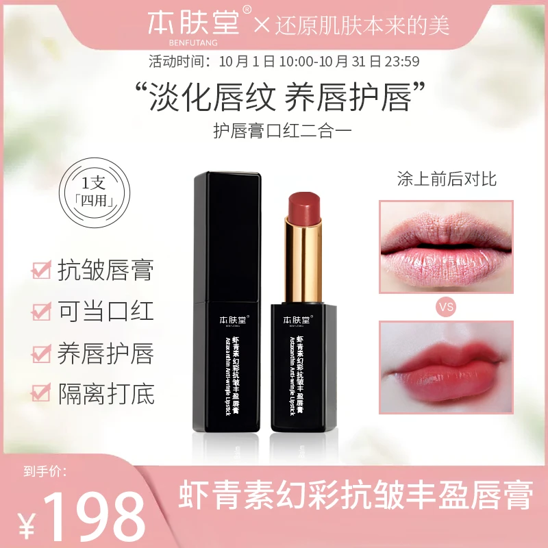本肤堂虾青素胭脂虫唇膏淡化唇纹修护提亮保湿改善暗沉干燥暗沉