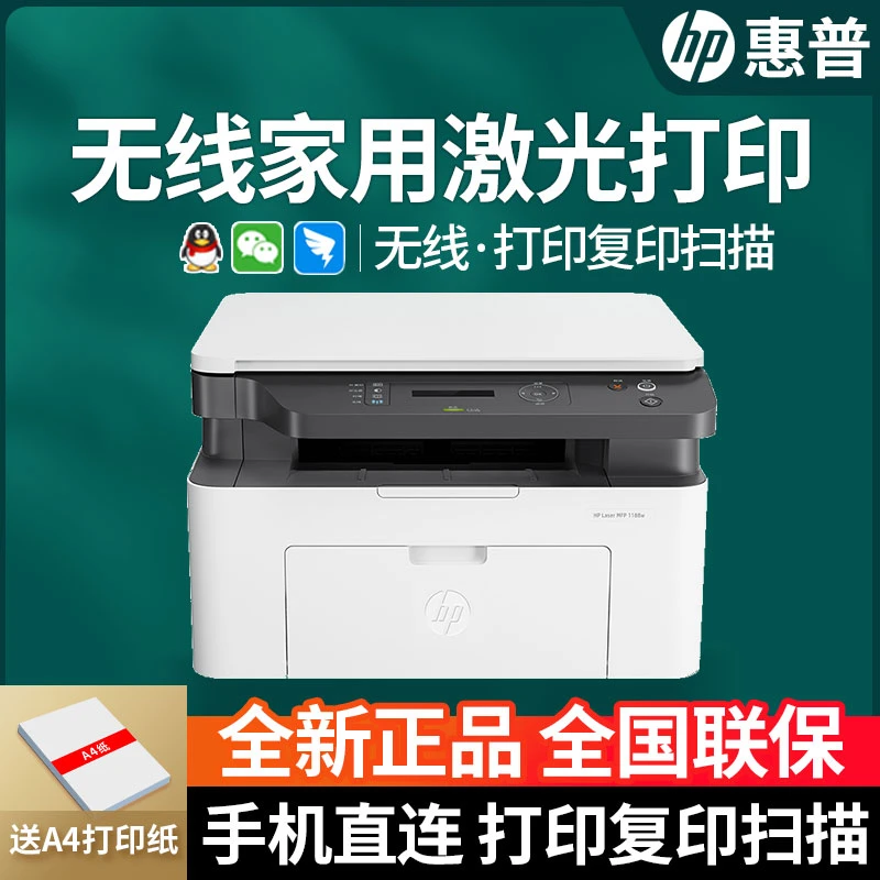 HP/惠普1188W黑白激光打印机复印扫描电脑无线家用学生黑白30w
