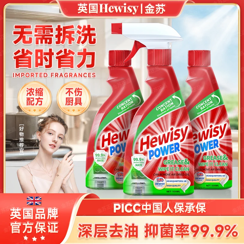 【英国品牌】HEWISY多功能油污清洁剂油烟机油污净（3瓶装)-TJ7-1