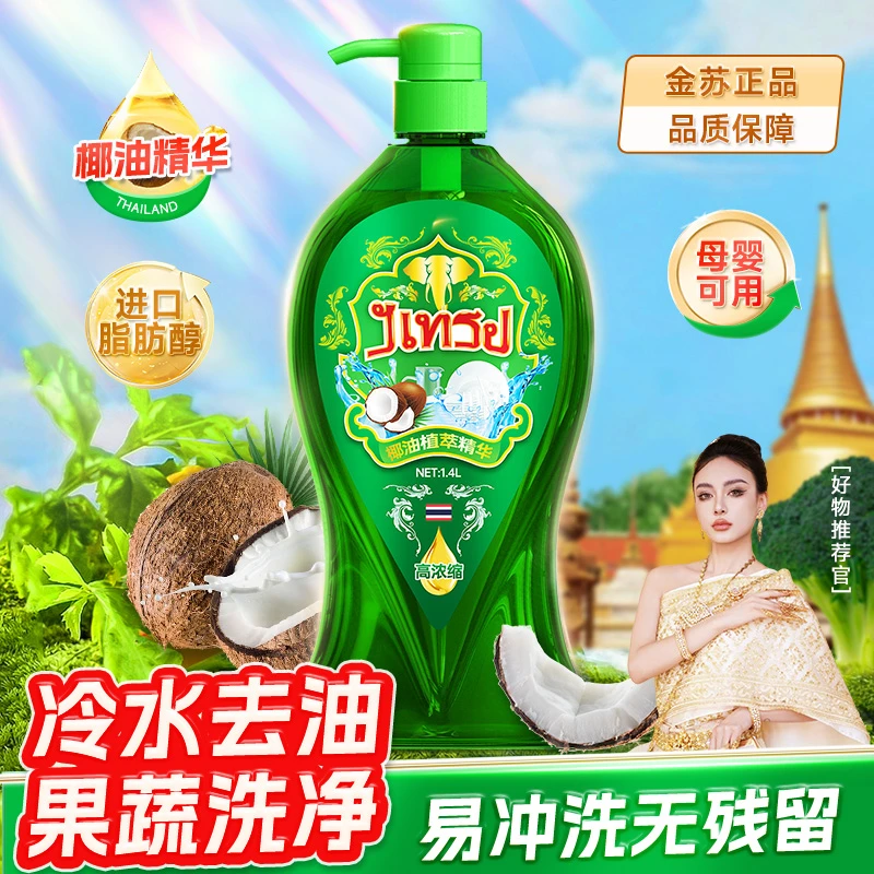 【含含粉丝专属】泰国金象天然椰油精华餐具果蔬洗洁精（2瓶）2-TX7