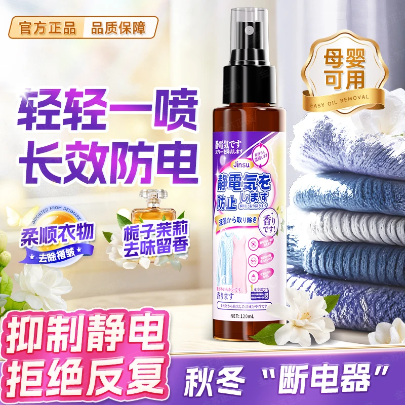 金苏衣服除静电持久防毛躁头发柔顺除皱栀子茉莉香氛喷雾-FH8-2