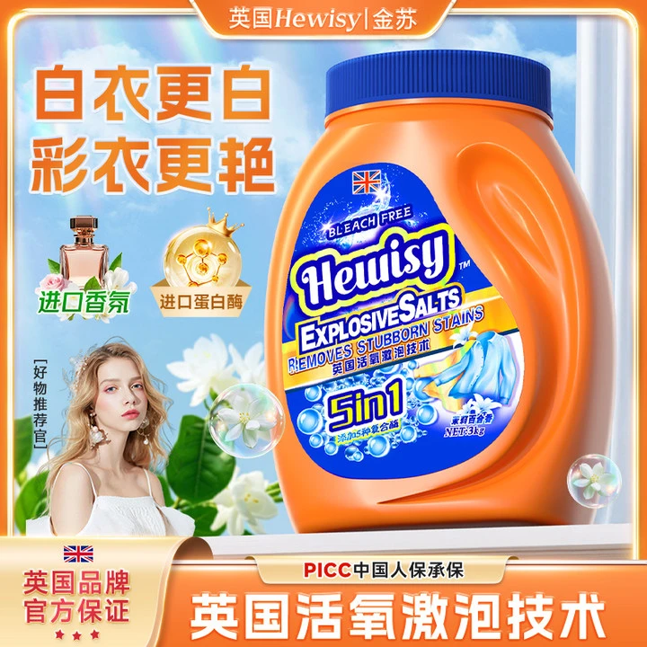 【英国品牌】Hewisy活氧爆炸盐洗衣去黄增白抑菌洗白漂白彩漂-TX1