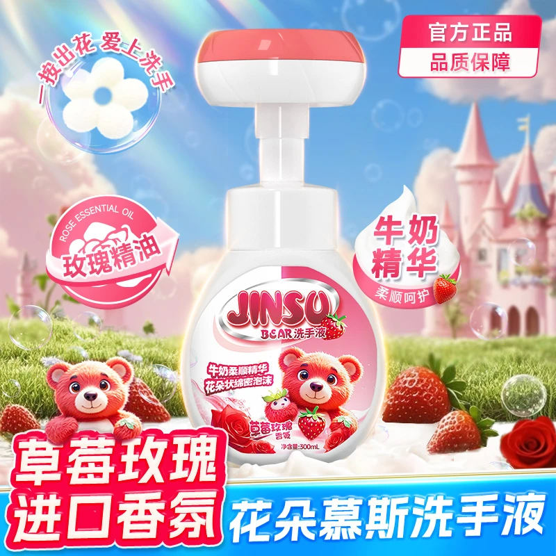 金苏花朵泡沫慕斯儿童温和宝宝可用草莓玫瑰香柔顺洗手液-FD9