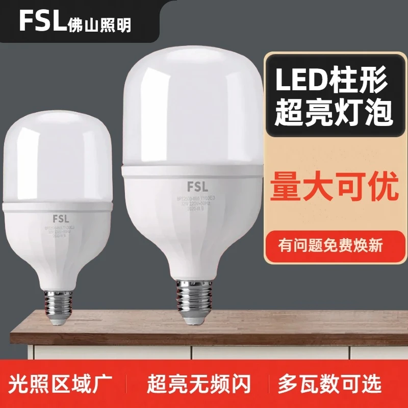 FSL佛山照明LED柱形泡灯泡家用大功率螺口护眼超亮灯车间厂房仓库