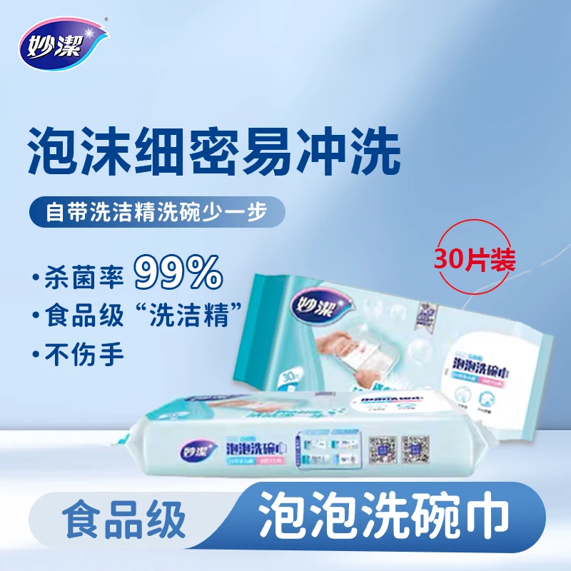 【泡泡巾】妙洁一次性湿抹布去污洗油碗抹布食品级便携抑菌洗洁精