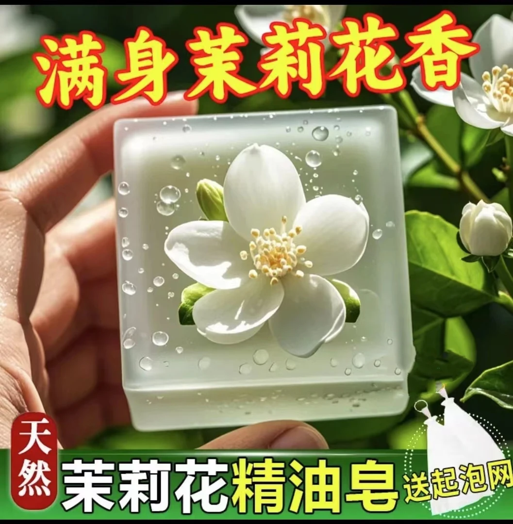 茉莉花香精油手工香皂持久留香洗澡清洁控油抑菌美肤亮白洁面保湿