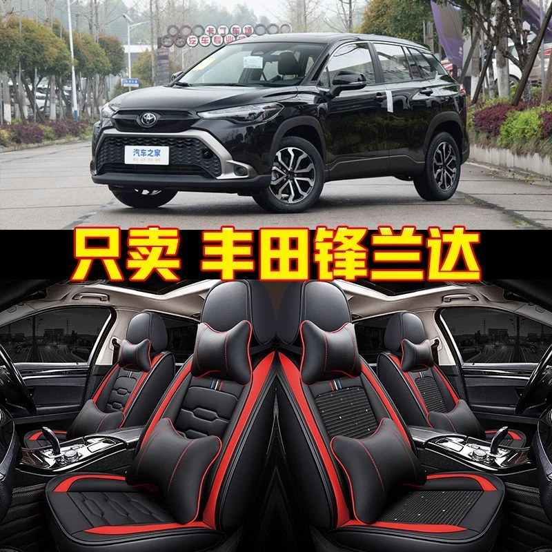 23丰田锋兰达 2.0L CVT 精英版/领先版专用座套四季全包汽车坐垫