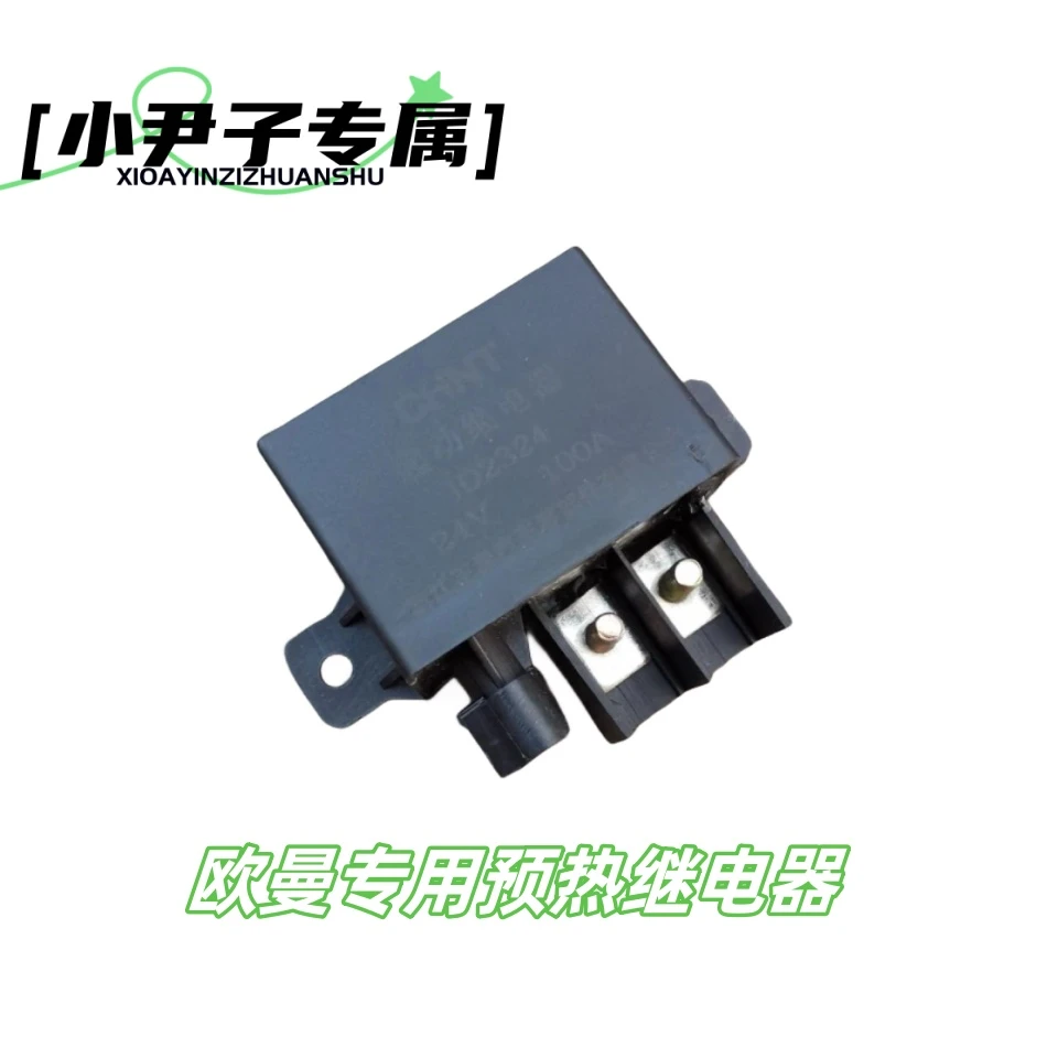 【小尹子推荐】欧曼原厂专用预热继电器！