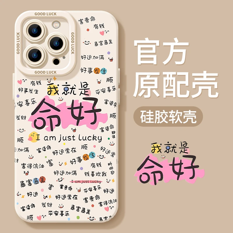 适用苹果15手机壳命好13我就是命好11趣味14防摔硅胶软壳周边