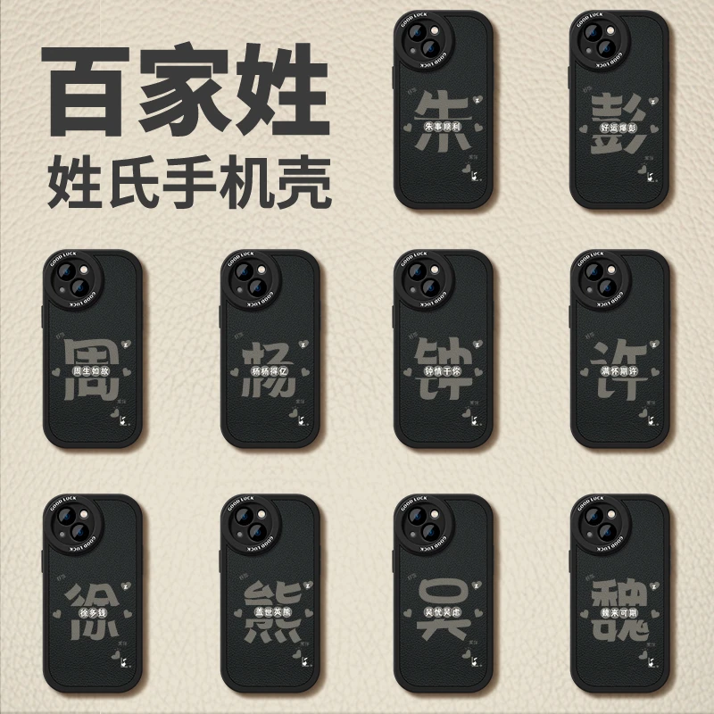 适用苹果14手机壳新款14promax高级感创意苹果13百家姓手机壳软壳