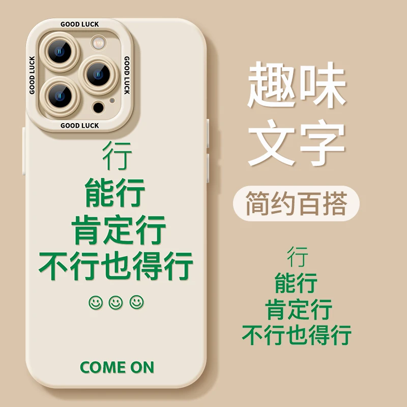 不行也得行适用于15手机壳iPhone15promax16搞怪13/11硅胶软壳14