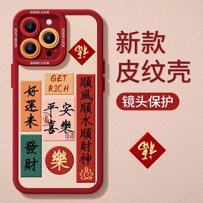 适用发财手机壳iphone15promax苹果15新款14Pro书法13暴富12喜庆