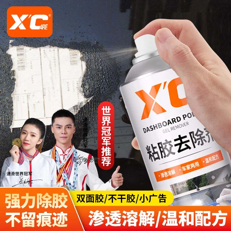Xcare/施凯粘胶去除剂汽车多功能去胶无痕清除粘胶环保不伤漆面