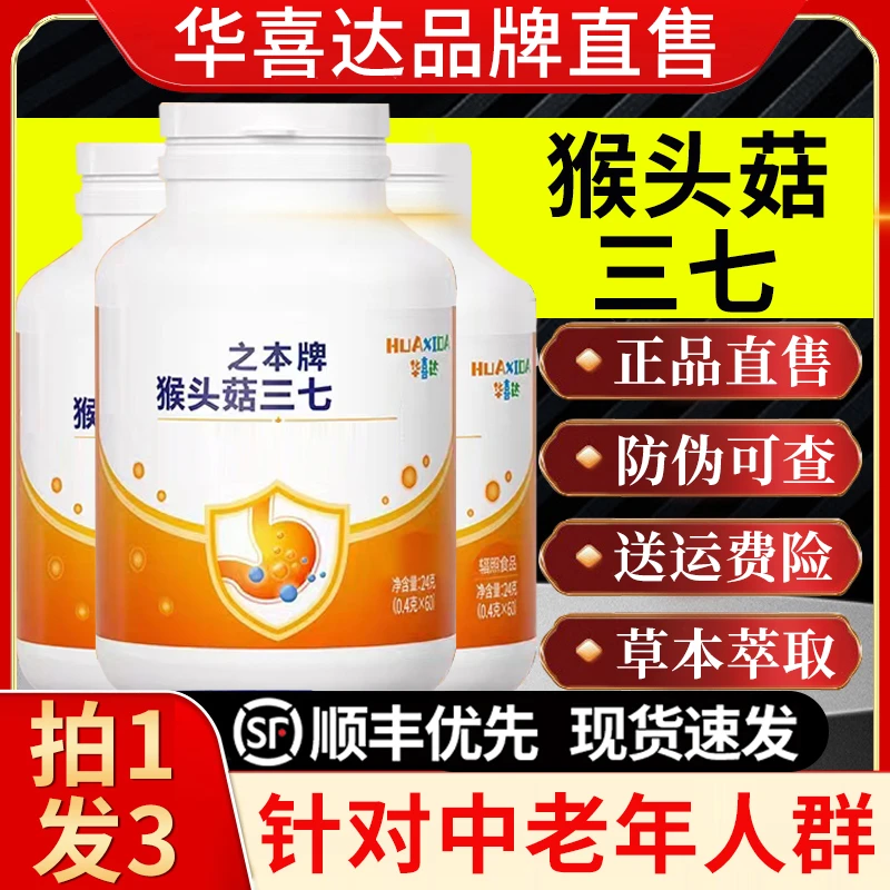 拍1发3华喜达猴头菇三七胶囊猴头菇保胃中老年之本牌家中常备款