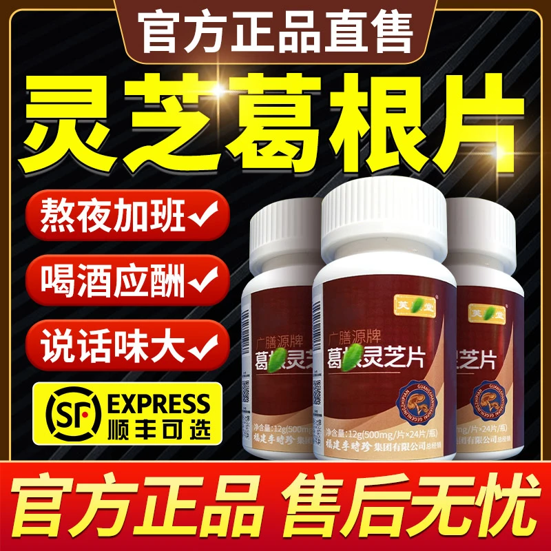 【官方正品】芙顺堂李时珍葛根灵芝片男士女士中老年养护现货速发