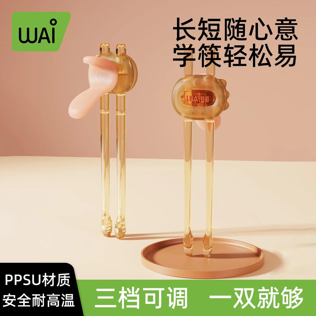 哇爱儿童筷子ppsu训练筷婴幼儿1-6岁宝宝吃饭学习筷专用防滑餐具