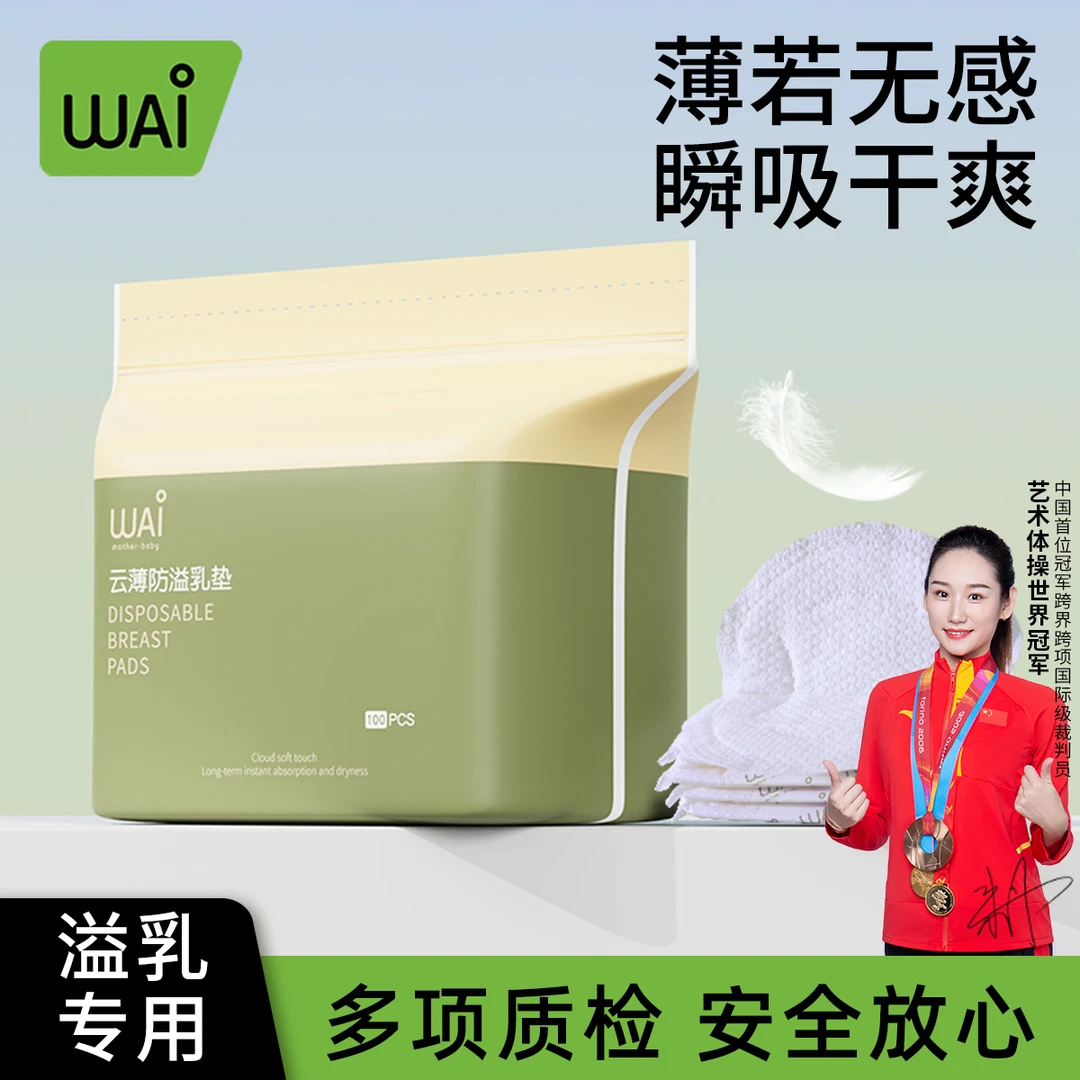 哇爱防溢乳垫一次性超薄溢乳贴四季款孕妇哺乳期防漏奶乳垫透气