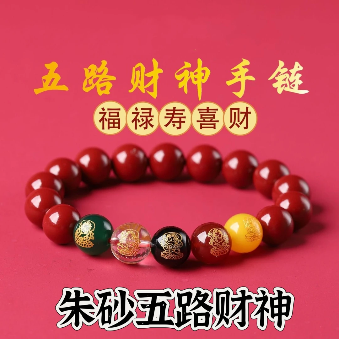 天然朱砂 紫金砂（五路财神）手链 男女款式朱砂手链