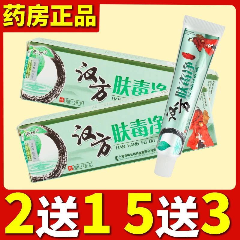 奇啸汉方肤毒净皮肤外用乳膏草本抑菌乳膏正品防伪