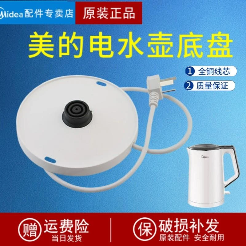 黍鱼适用美的电热水壶底座带插座配件MK-SH15Colour102烧水壶加厚