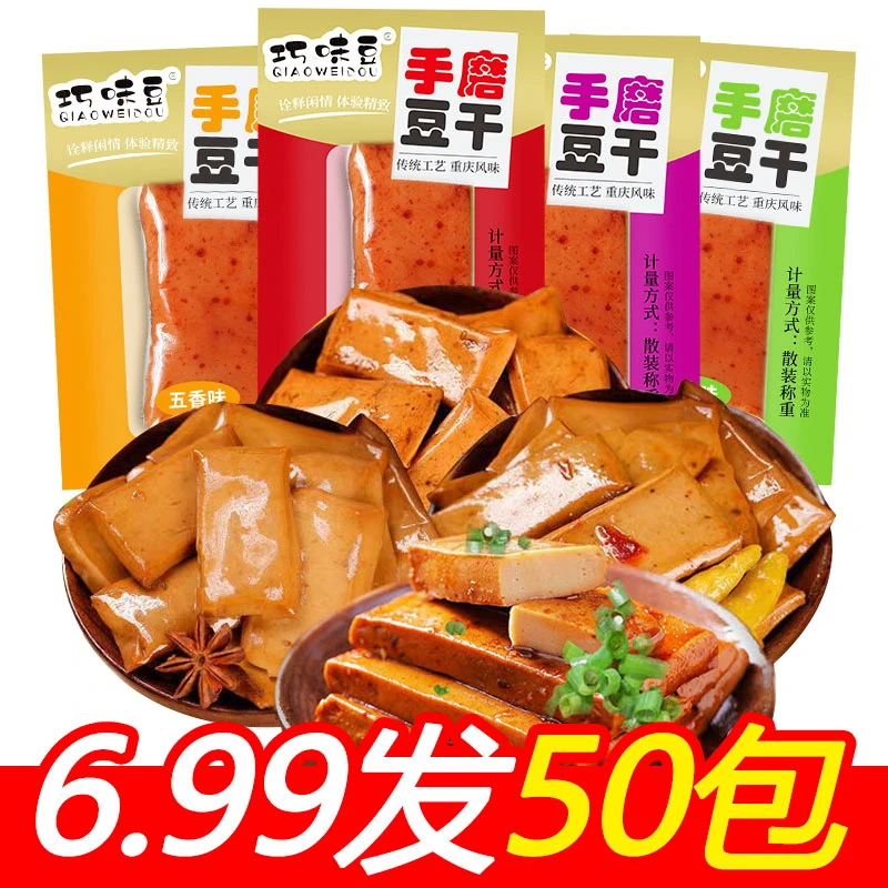 [豆干福利发50包] 香辣豆干手磨豆腐干零食礼包散装小吃重庆特产B