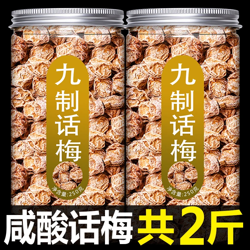 九制话梅干酸甜话梅咸话梅肉泡水喝孕妇梅子零食酸梅青梅蜜饯od