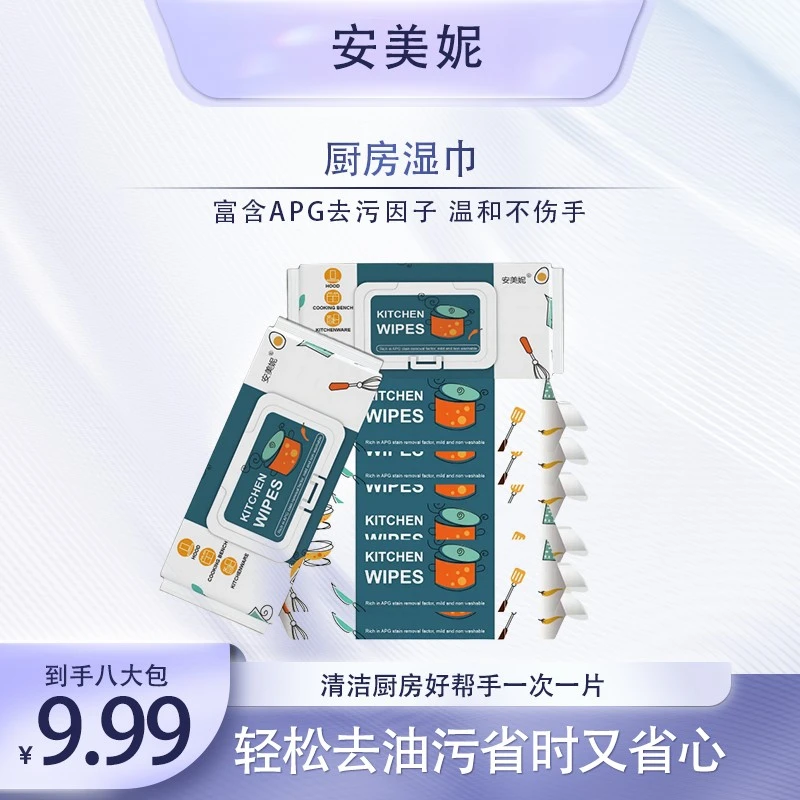 【安美妮厨房湿巾9.99八包】加大加厚去油去污湿纸巾家用