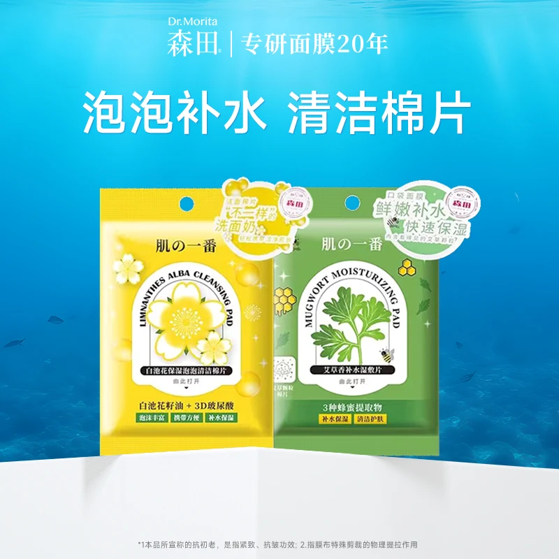 森田肌一番艾草补水保湿面膜白池花泡泡洁面口袋便携差旅妆前湿敷
